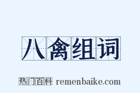 八禽组词是什么意思的图片